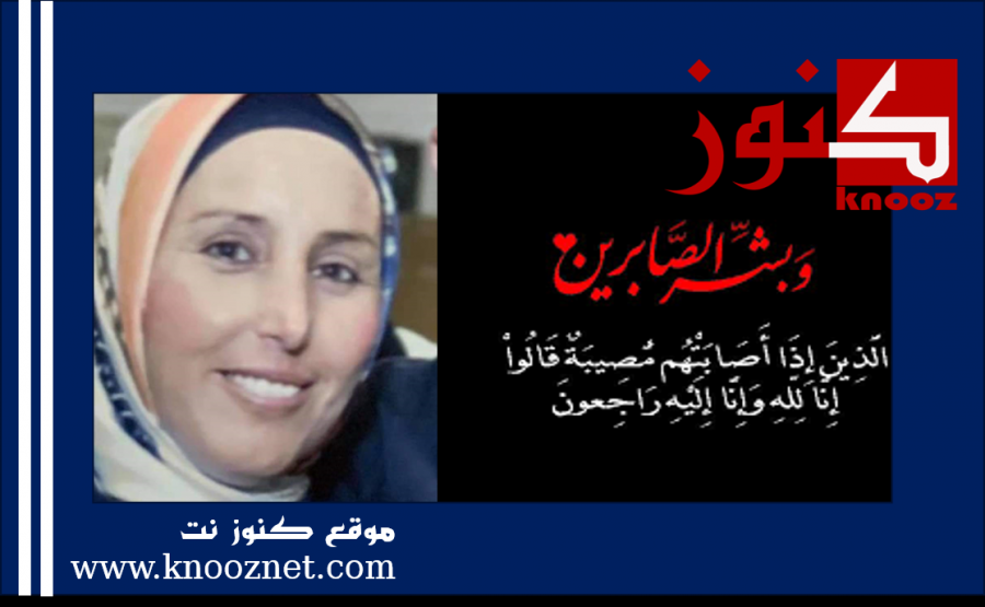 سخنين: وفاة طيبة الذكر المربية 